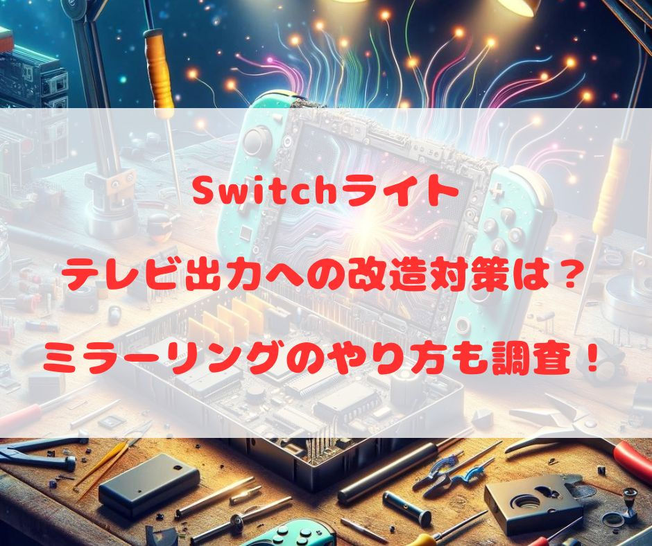 switchlite-television-output